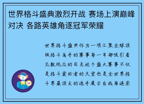世界格斗盛典激烈开战 赛场上演巅峰对决 各路英雄角逐冠军荣耀