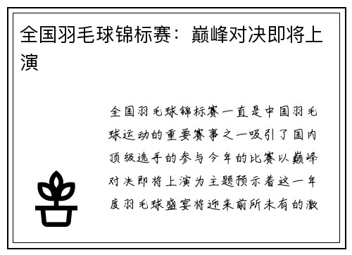 全国羽毛球锦标赛：巅峰对决即将上演