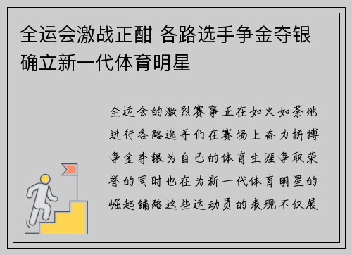 全运会激战正酣 各路选手争金夺银 确立新一代体育明星