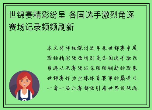 世锦赛精彩纷呈 各国选手激烈角逐 赛场记录频频刷新