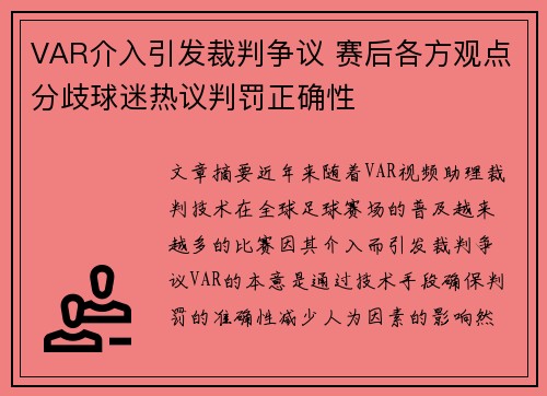VAR介入引发裁判争议 赛后各方观点分歧球迷热议判罚正确性