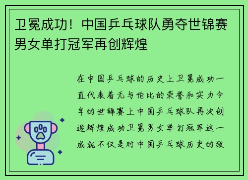 卫冕成功！中国乒乓球队勇夺世锦赛男女单打冠军再创辉煌