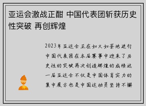亚运会激战正酣 中国代表团斩获历史性突破 再创辉煌