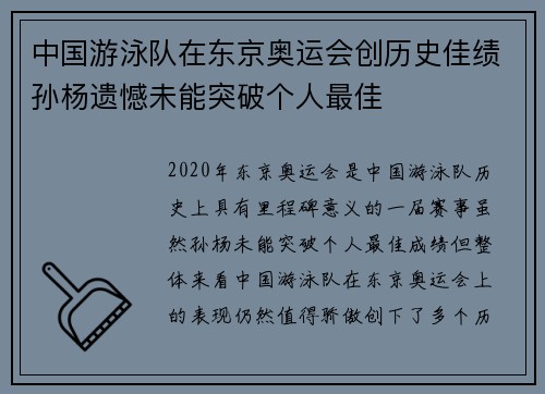 中国游泳队在东京奥运会创历史佳绩孙杨遗憾未能突破个人最佳
