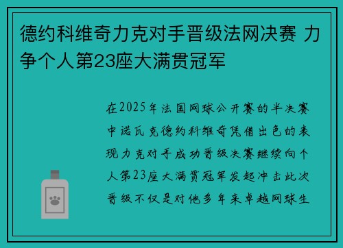 德约科维奇力克对手晋级法网决赛 力争个人第23座大满贯冠军
