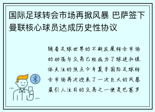 国际足球转会市场再掀风暴 巴萨签下曼联核心球员达成历史性协议