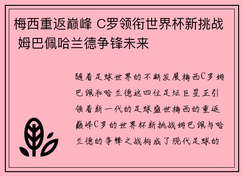 梅西重返巅峰 C罗领衔世界杯新挑战 姆巴佩哈兰德争锋未来