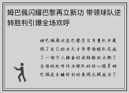 姆巴佩闪耀巴黎再立新功 带领球队逆转胜利引爆全场欢呼