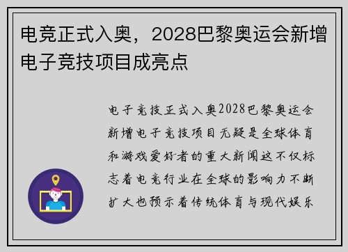 电竞正式入奥，2028巴黎奥运会新增电子竞技项目成亮点