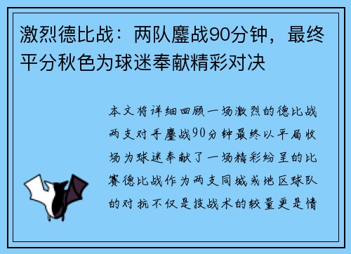 激烈德比战：两队鏖战90分钟，最终平分秋色为球迷奉献精彩对决