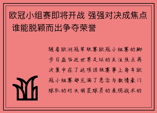欧冠小组赛即将开战 强强对决成焦点 谁能脱颖而出争夺荣誉