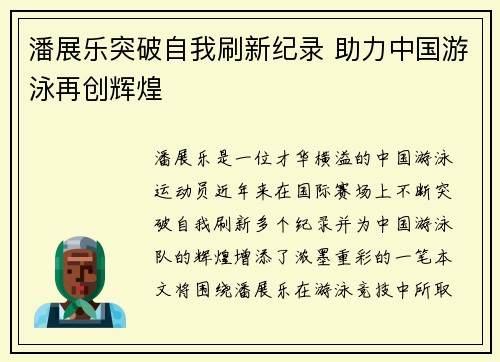 潘展乐突破自我刷新纪录 助力中国游泳再创辉煌