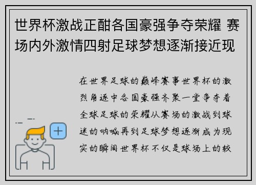 世界杯激战正酣各国豪强争夺荣耀 赛场内外激情四射足球梦想逐渐接近现实