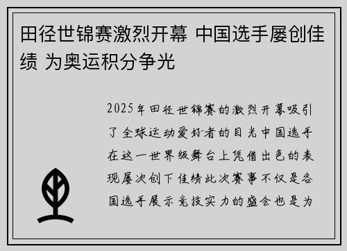 田径世锦赛激烈开幕 中国选手屡创佳绩 为奥运积分争光