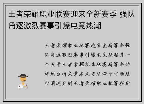 王者荣耀职业联赛迎来全新赛季 强队角逐激烈赛事引爆电竞热潮