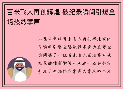 百米飞人再创辉煌 破纪录瞬间引爆全场热烈掌声