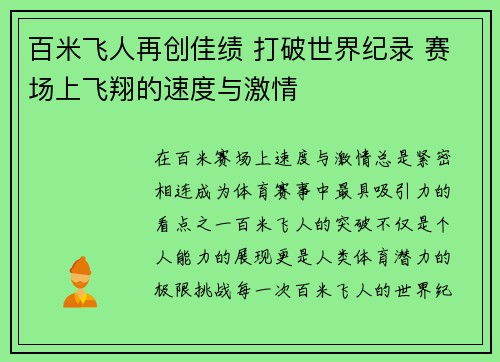 百米飞人再创佳绩 打破世界纪录 赛场上飞翔的速度与激情