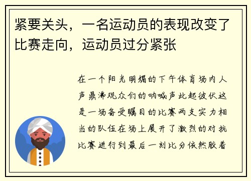 紧要关头，一名运动员的表现改变了比赛走向，运动员过分紧张