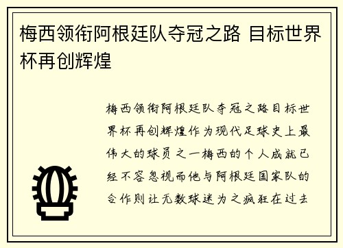 梅西领衔阿根廷队夺冠之路 目标世界杯再创辉煌