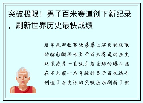 突破极限！男子百米赛道创下新纪录，刷新世界历史最快成绩