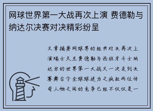 网球世界第一大战再次上演 费德勒与纳达尔决赛对决精彩纷呈