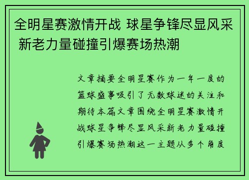 全明星赛激情开战 球星争锋尽显风采 新老力量碰撞引爆赛场热潮