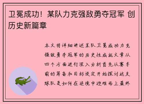 卫冕成功！某队力克强敌勇夺冠军 创历史新篇章
