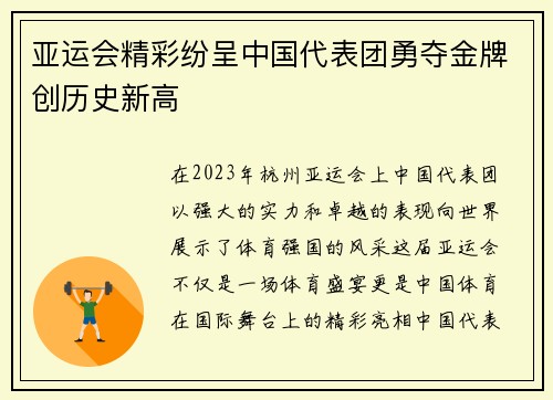 亚运会精彩纷呈中国代表团勇夺金牌创历史新高