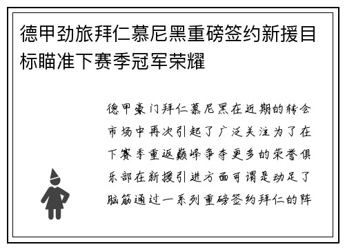 德甲劲旅拜仁慕尼黑重磅签约新援目标瞄准下赛季冠军荣耀
