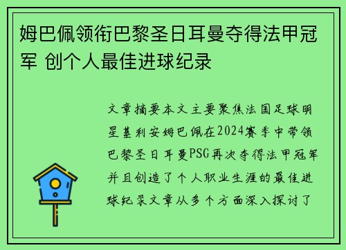 姆巴佩领衔巴黎圣日耳曼夺得法甲冠军 创个人最佳进球纪录