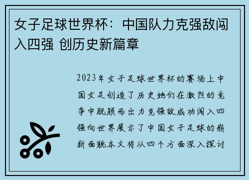 女子足球世界杯：中国队力克强敌闯入四强 创历史新篇章