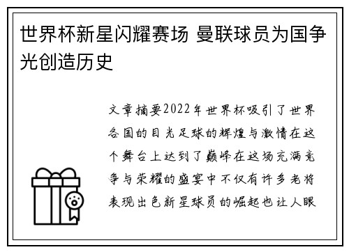 世界杯新星闪耀赛场 曼联球员为国争光创造历史