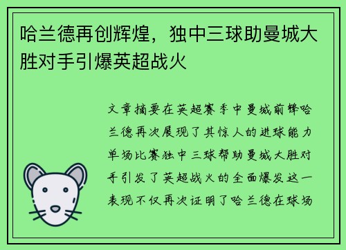 哈兰德再创辉煌，独中三球助曼城大胜对手引爆英超战火