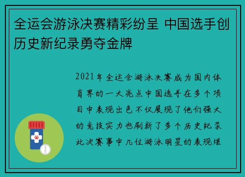 全运会游泳决赛精彩纷呈 中国选手创历史新纪录勇夺金牌