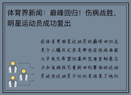 体育界新闻：巅峰回归！伤病战胜，明星运动员成功复出