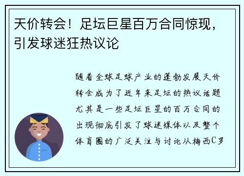 天价转会！足坛巨星百万合同惊现，引发球迷狂热议论