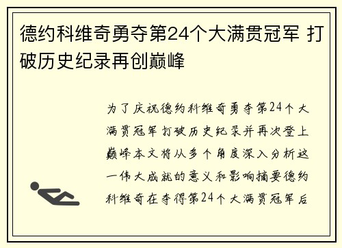 德约科维奇勇夺第24个大满贯冠军 打破历史纪录再创巅峰