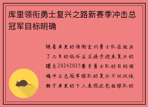 库里领衔勇士复兴之路新赛季冲击总冠军目标明确