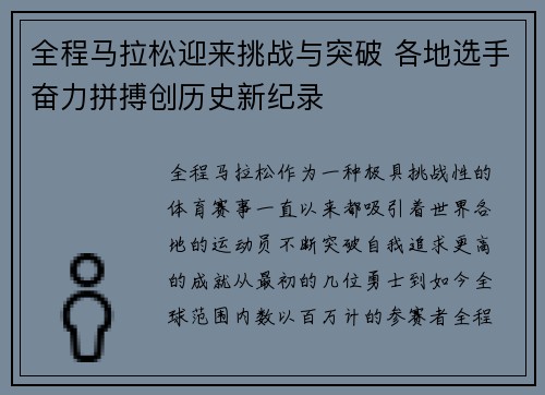 全程马拉松迎来挑战与突破 各地选手奋力拼搏创历史新纪录