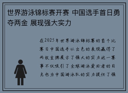 世界游泳锦标赛开赛 中国选手首日勇夺两金 展现强大实力