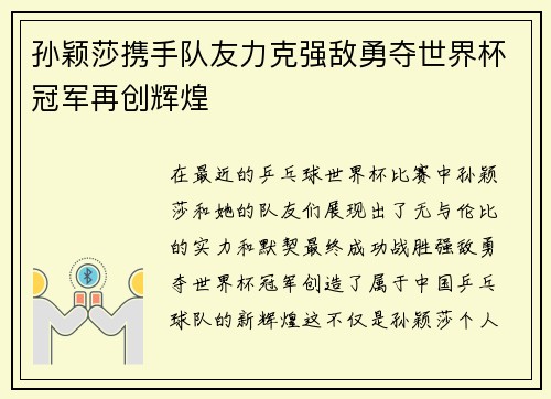 孙颖莎携手队友力克强敌勇夺世界杯冠军再创辉煌