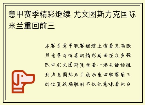 意甲赛季精彩继续 尤文图斯力克国际米兰重回前三