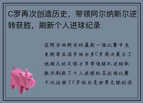 C罗再次创造历史，带领阿尔纳斯尔逆转获胜，刷新个人进球纪录