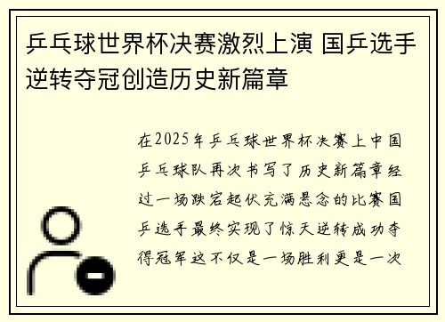 乒乓球世界杯决赛激烈上演 国乒选手逆转夺冠创造历史新篇章