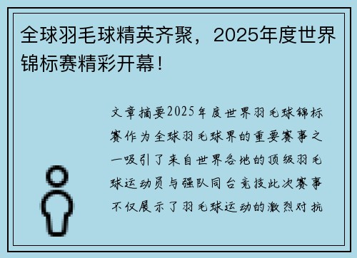 全球羽毛球精英齐聚，2025年度世界锦标赛精彩开幕！