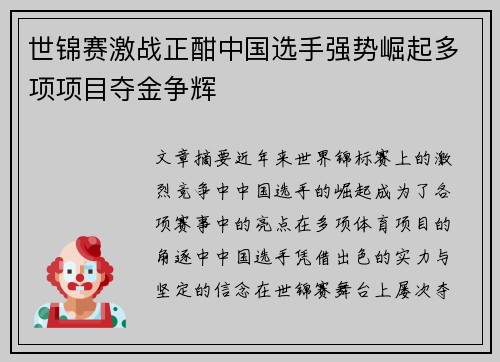 世锦赛激战正酣中国选手强势崛起多项项目夺金争辉