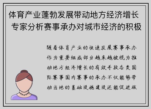 体育产业蓬勃发展带动地方经济增长 专家分析赛事承办对城市经济的积极影响