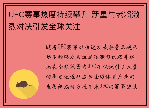 UFC赛事热度持续攀升 新星与老将激烈对决引发全球关注