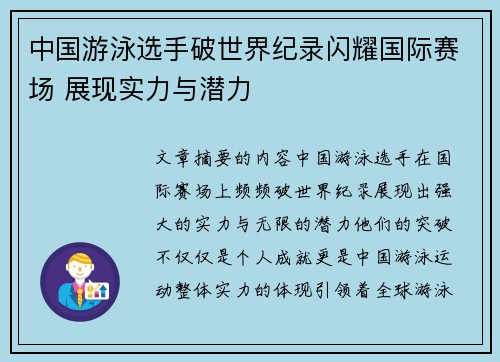 中国游泳选手破世界纪录闪耀国际赛场 展现实力与潜力