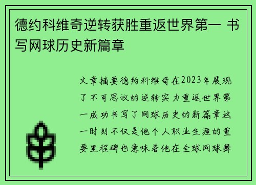 德约科维奇逆转获胜重返世界第一 书写网球历史新篇章